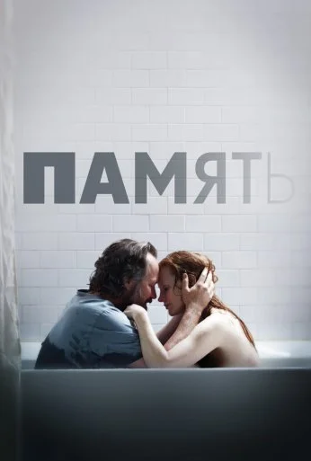 Память (2023)